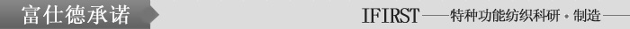 富仕德承諾