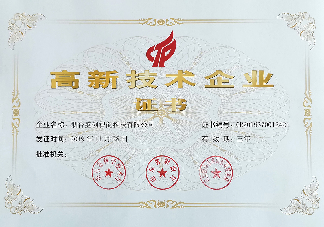 高新技術(shù)企業(yè)證書